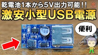 激安！乾電池1本でも使える超小型USB電源をご紹介します