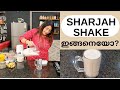 How to make Sharjah Shake & Karriku Shake || ഷാർജ ഷേക്ക് || കരിക്ക്  ഷേക്ക് || Lekshmi Nair