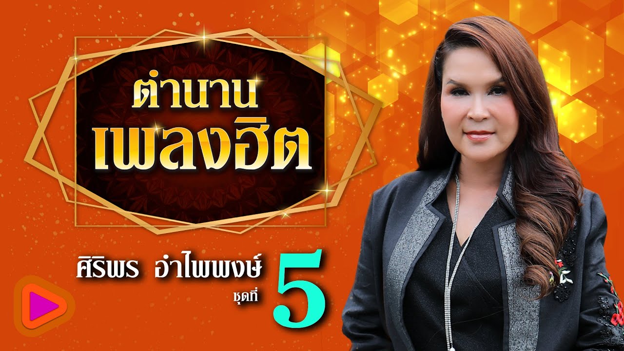 ตำนานเพลงฮิต ศิริพร อำไพพงษ์ ชุดที่ 5 | อกหักเพราะฮักอ้าย , กอดคนนอกใจ , รักนอกหัวใจ