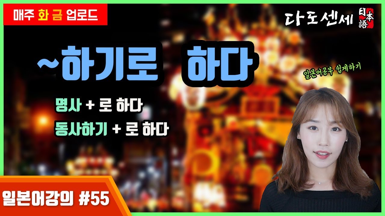 ❺❺[일본어문법]~로하다/~하기로하다 