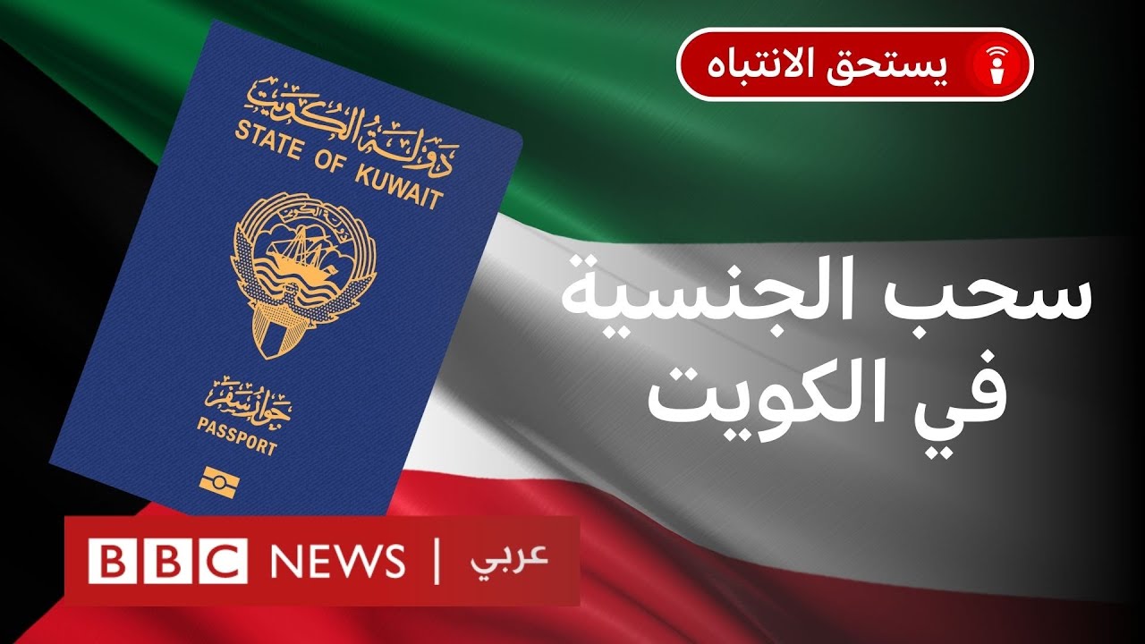 الكويت: لماذا سحبت الجنسية من مئات المواطنين؟