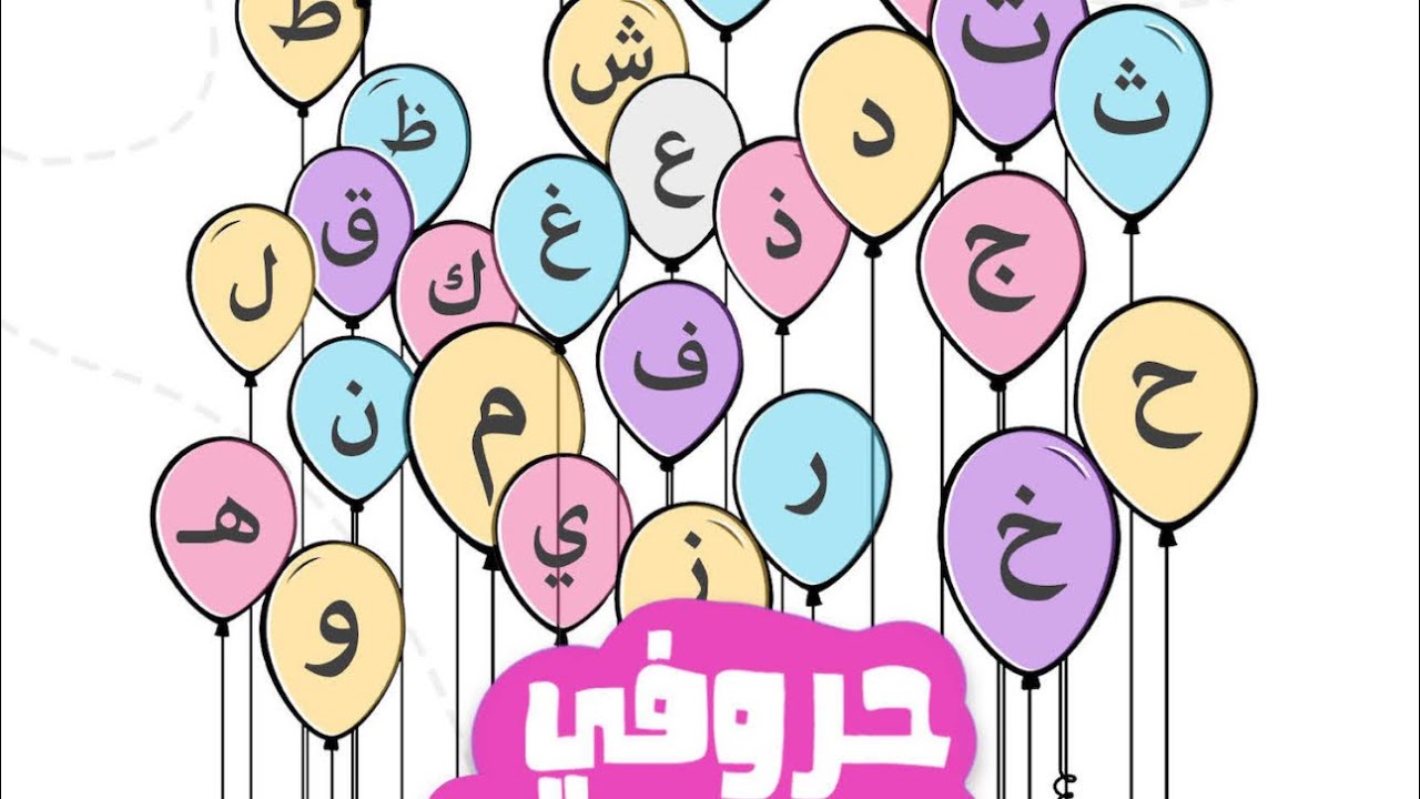 حروف ابجد ا ب ج د من الألف إلى الياء للأطفال - YouTube