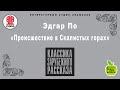 Происшествие в Скалистых горах. Эдгар По. Аудиокнига целиком. читает Александр Бордуков