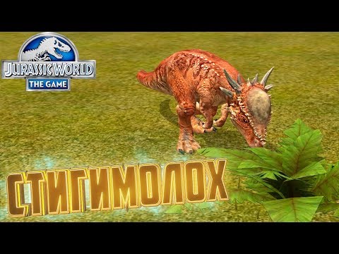 Видео: СТИГИМОЛОХ И АНТАРКТОПЕЛТА - Jurassic World The Game #161
