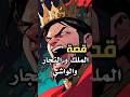 موقف الملك من الواشي في النهاية