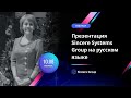 Презентация инвестиционного фонда Sincere Systems Group на русском языке, Вилена Яхина, 10.08