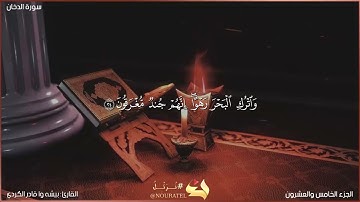 سورة الدخان كاملة مكتوبة بصوت القارئ "بيشه وا قادر الكردي"