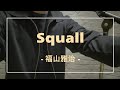 Squall / 福山雅治 -Cover-