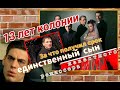 ИСТОРИЯ НЕНУЖНОГО РЕБЕНКА АЛЕКСЕЙ СИДОРОВ ЛЕОНИД СИДОРОВ