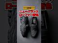 【速報】SNSで超バズったニューバランスのローファーに新色が登場！！#スニーカー #ニューバランス #1906 #ローファー #newbalance