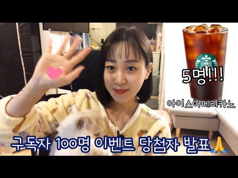 ❤️구독자 100명 이벤트 당첨자 발표❤️