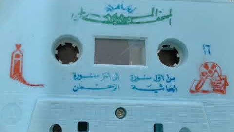 تلاوة للسور من الجاثية إلى الرحمن للشيخ محمد المحيسني لعام 1415 هـ