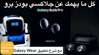 Galaxy Buds Pro سماعة جلاكسي بودز برو screenshot 3