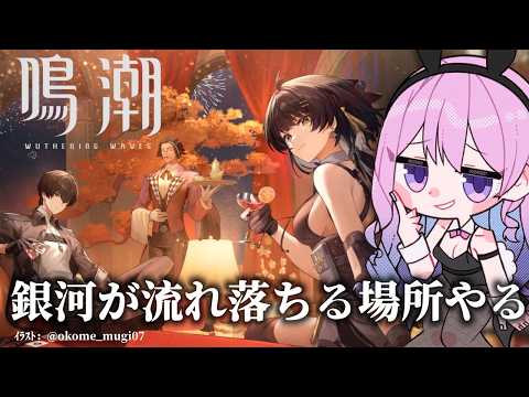 【#鳴潮】288 銀河が流れ落ちる場所やるのよ〜！【#ぶいきゃす杯 】 #PR #冬陽リッカ