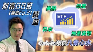(不出街)【Q&A精華】ETF選擇全攻略 - Calvin八隻心水全方位版塊分析 |《財富BB班補給》EP.2