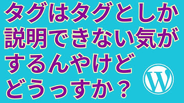 WordPressでタグを表示する方法とHTMLタグの出力方法【the_tags】