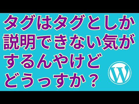 WordPressでタグを表示する方法とHTMLタグの出力方法【the_tags】 - WP Tips