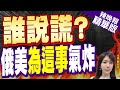 【鄭亦真辣晚報】俄外交部發言人轟 美代表在對俄關係上『說謊』｜誰說謊 俄美為這事氣炸 @CtiNews  精華版