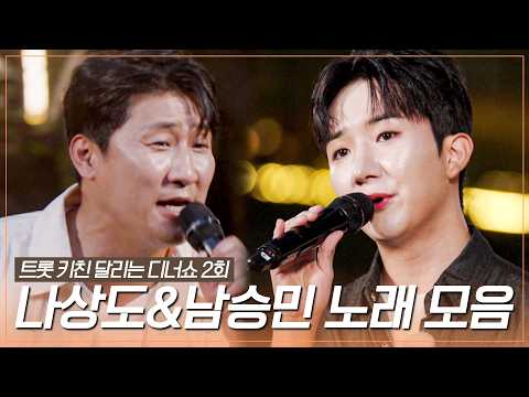흥부터 감성까지 제대로 접수 완🤩 나상도&남승민 무대 모음♪ #트롯키친달리는디너쇼 #TVCHOSUNMUSIC (TV CHOSUN 261012 방송)