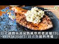 「奶油煎鮭魚」Feat.日立水波爐｜Pan-fried salmon with butter.｜不是用鍋煎的，少了焦香味；但用烘烤的，奶香濃。