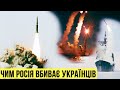 Якими ракетами Росія бʼє по Україні? | Без цензури