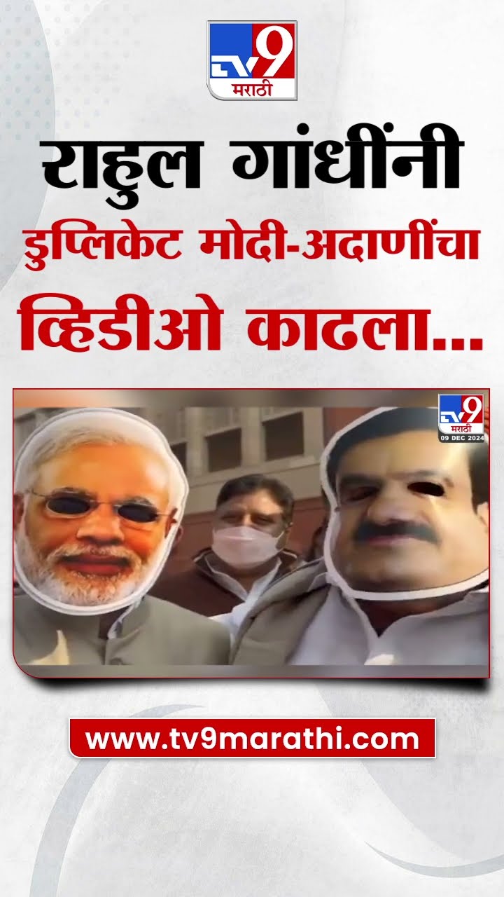 Parliament बाहेर Rahul Gandhi यांच आंदोलन; DuplicatePM Modi - Adani यांचा काढला व्हिडीओ