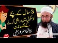 3 Sal Ka Bacha School M Dakhil Krne Ke Nuqsanat - Molana Tariq Jameel Latest Bayan 28 September 2019