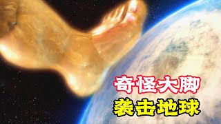 神秘黃金大腳朝地球踩去一腳踩下半個地球 奇幻片《大腳踹地球》。 短片成精解說搞笑動畫動作喜劇獵奇奇幻腦洞電影科幻超能力short film