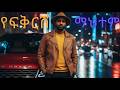 የፍቅርሽ ማህተም New Amharic Love Song 2026