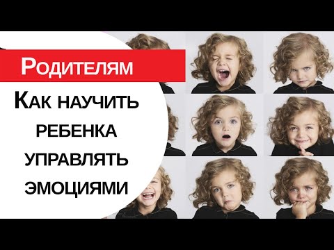 Как научить ребенка управлять своими эмоциями