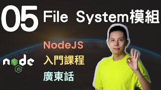 NodeJS入門教學課程05-使用NodeJS File System內建模組