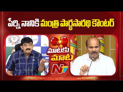 Minister Parthasarathy Counter To Perni Nani | AP Liquor Scam | NTV Telugu - NTVTELUGU