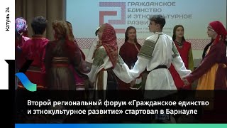 Второй региональный форум «Гражданское единство и этнокультурное развитие» стартовал в Барнауле