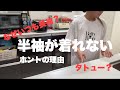 実は私…○○だから半袖着れません。