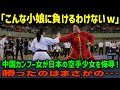 【海外の反応】「空手なんて島国の幻想でしょw」カンフー女が空手を侮辱!少女が見せた“あの一撃”に世界が沈黙…