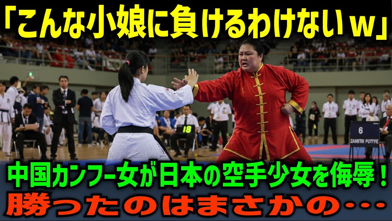 【海外の反応】「空手なんて島国の幻想でしょw」カンフー女が空手を侮辱!少女が見せた“あの一撃”に世界が沈黙…