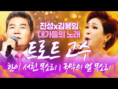 트로트의 고수! 진성과 김용임 | 한이 서린 목소리 진성 | 국악으로 단련된 탄탄한 목소리 김용임