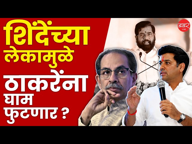 ठाकरेंना हरवण्यासाठी श्रीकांत शिंदे मैदानात; शिंदेंचा 'तो' 'मास्टर प्लॅन' नेमका काय ?