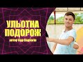 УЛЬОТНА ПОДОРОЖ | Руханка для дітей