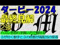 ダービー2024 最終見解