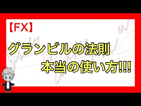 【FX】グランビルの法則の本当の使い方！
