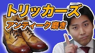 トリッカーズのブーツのアンティーク磨きしてみた - YouTube