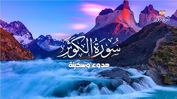 سورة الكوثر | هدوء وسكينة للقلب | كأنك تراها