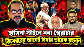 হাসিনা স্টাইলে নব্য স্বৈরাচার 'ডিসেম্বরের আগেই বিদায় তারেক রহমান' Elias Hossain 15 minutes 