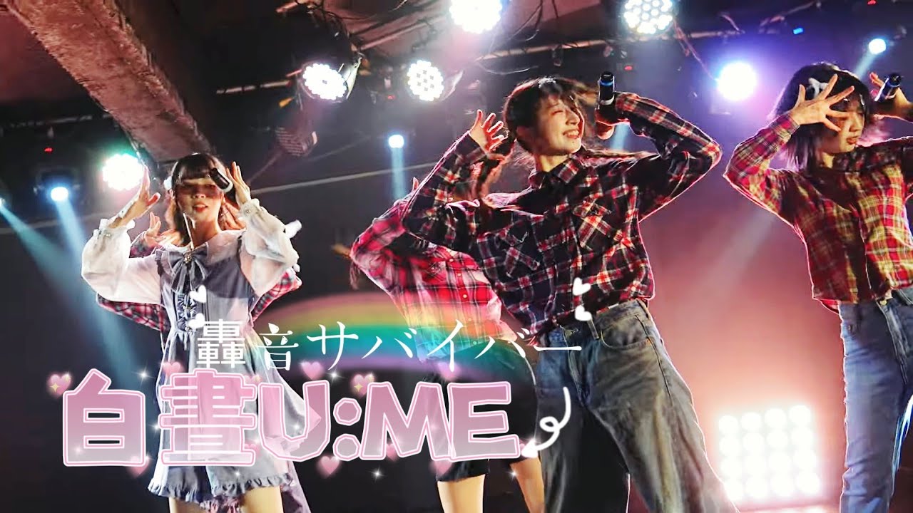 白晝U:ME - 轟音サバイバー / Shumatsu no Stella《  2026.02.06 白晝U:ME不定期公演vol.2 & RIKO生誕祭 》