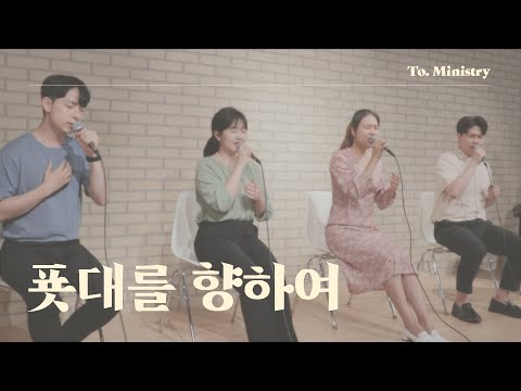 [오직 그리스도께로] 푯대를 향하여 - To.Ministry (투미니스트리)