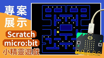 【Scratch+micro:bit】專案展示 - PACMAN GAME