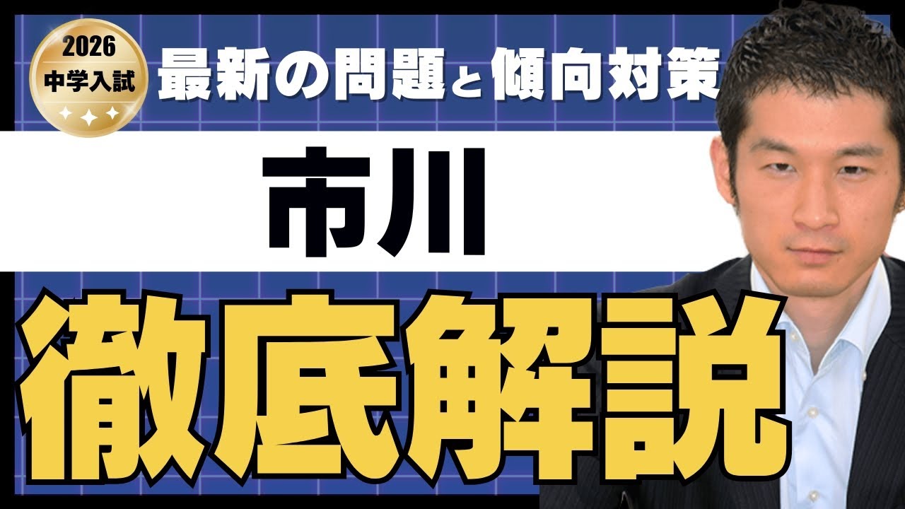 2026 Ichikawa Junior High School (1st)] Latest question trends and