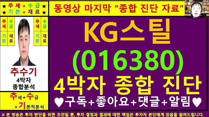 KG스틸(동부제철016380)종목진단및향후주가전망 추수기(추수)전문가