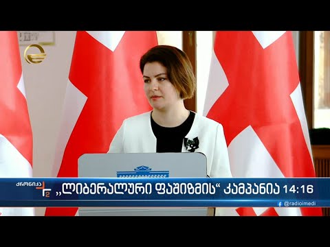 \"ლიბერალური ფაშიზმის\" კამპანია